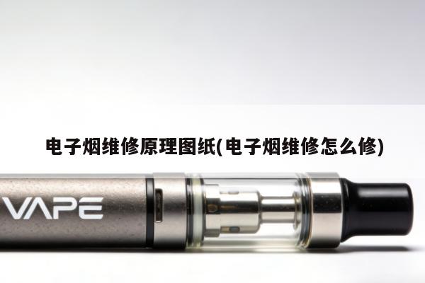 電子煙維修原理圖紙(電子煙維修怎麼修)